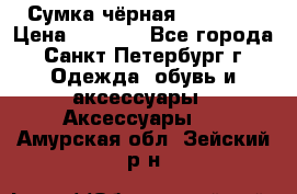 Сумка чёрная Reserved › Цена ­ 1 500 - Все города, Санкт-Петербург г. Одежда, обувь и аксессуары » Аксессуары   . Амурская обл.,Зейский р-н